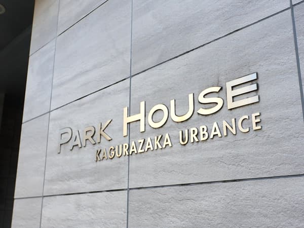 パークハウス神楽坂アーバンス 3