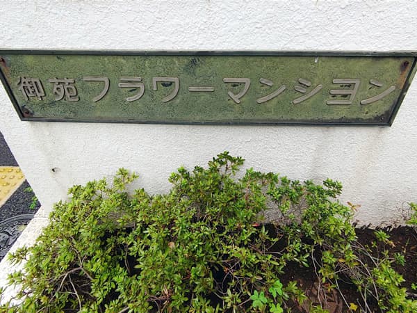 御苑フラワーマンション 3