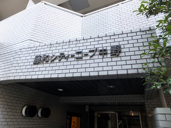 藤和シティコープ中野 3
