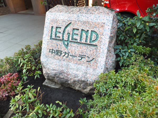 レジェンド中野ガーデン 3
