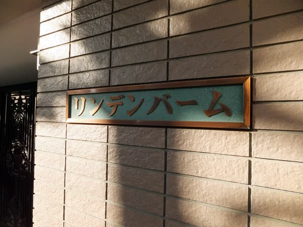 リンデンバーム中野 4