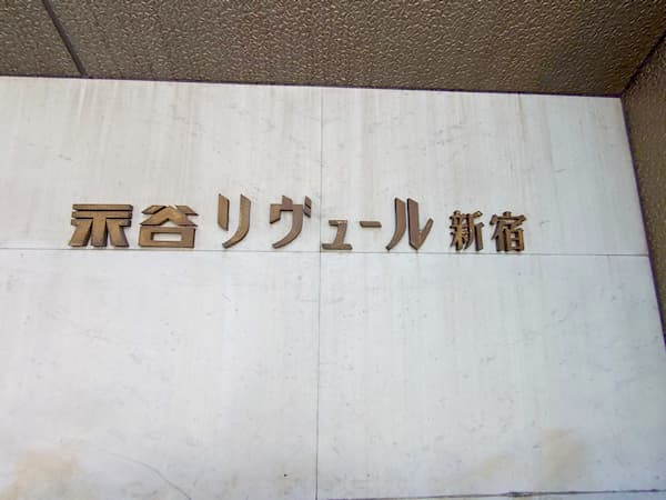 永谷リヴュール新宿 2