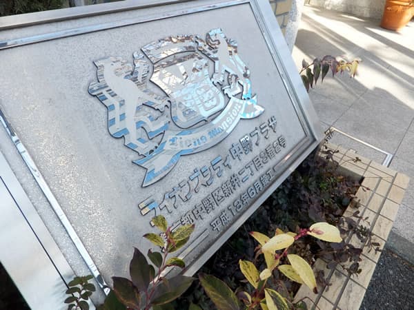 ライオンズシティ中野プラザ 6