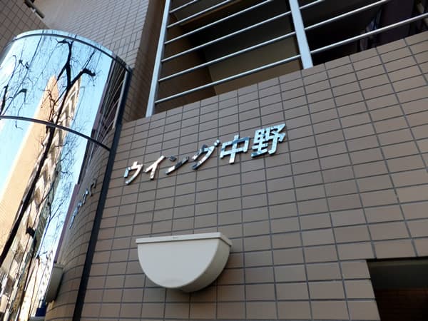 ウイング中野 4