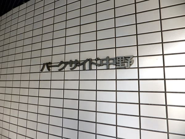 パークサイド中野 4