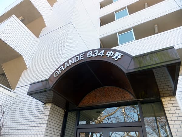 グランデ634中野 5