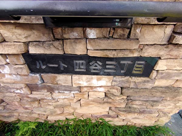 ルート四谷3丁目 3