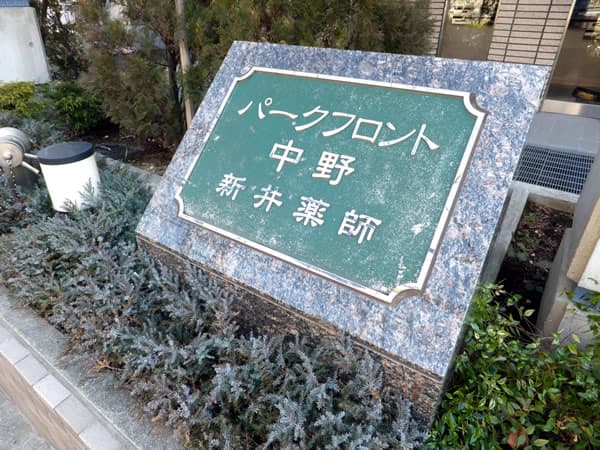 パークフロント中野新井薬師 9