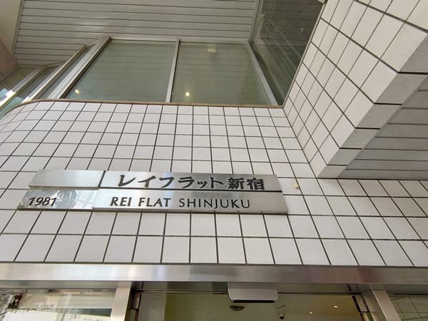 レイフラット新宿 2