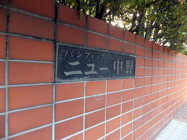 パシフィックニュー中野 7