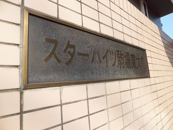 スターハイツ駒場東大前 4