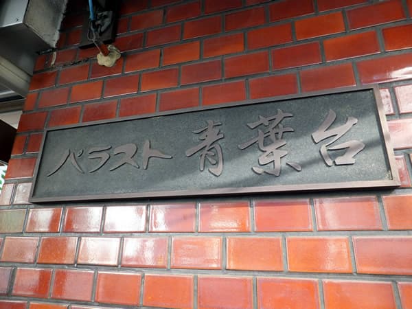 パラスト青葉台 5