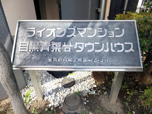 ライオンズマンション目黒青葉台タウンハウス 4