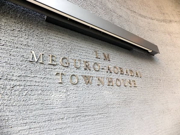 ライオンズマンション目黒青葉台タウンハウス 5