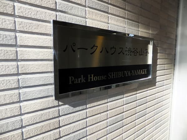 パークハウス渋谷山手 5