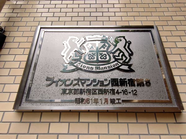 ライオンズマンション西新宿第8 3