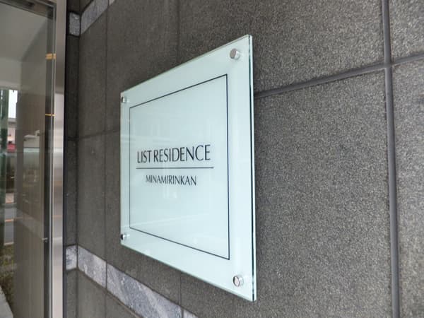 リストレジデンス南林間 5