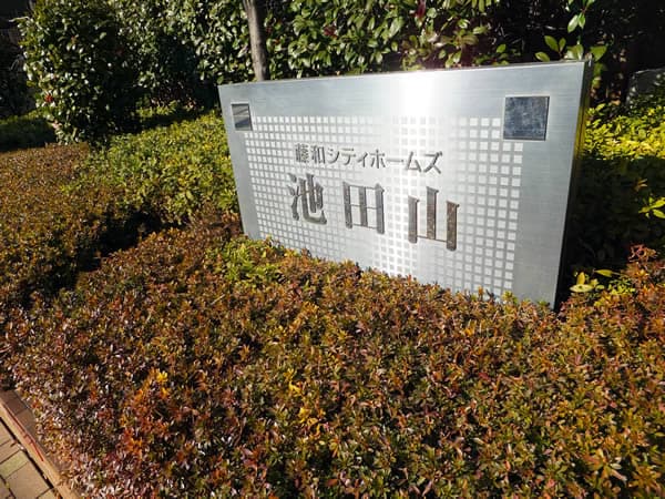 藤和シティホームズ池田山 4