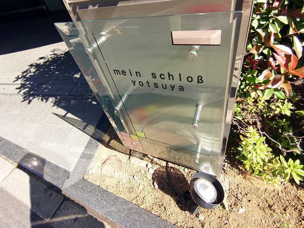 マイネシュロッス四谷 3