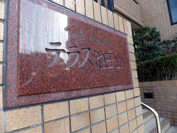 テラス池田山 6