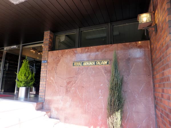 ロイヤル赤坂サルーン 4