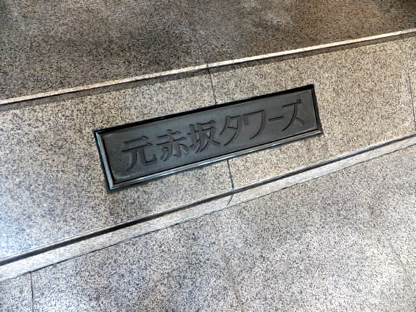 元赤坂タワーズ 6