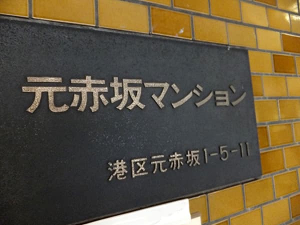 元赤坂マンション 3