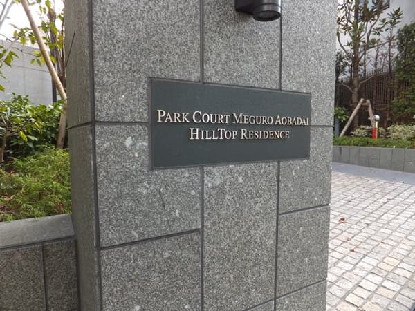 パークコート目黒青葉台ヒルトップレジデンス 5