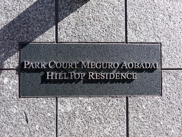 パークコート目黒青葉台ヒルトップレジデンス 6