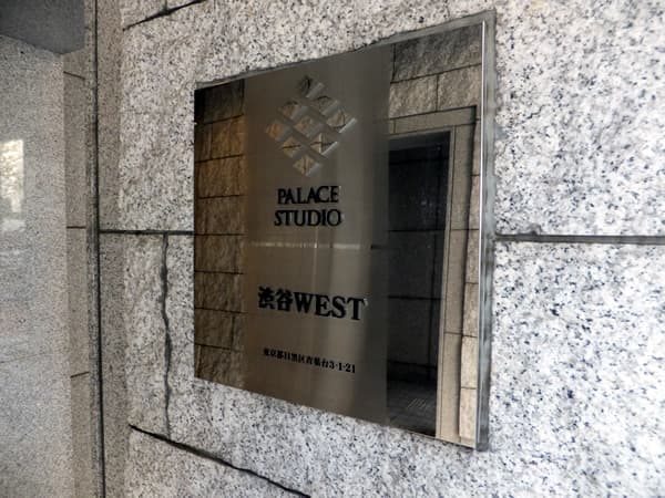 パレステュディオ渋谷ウエスト 4