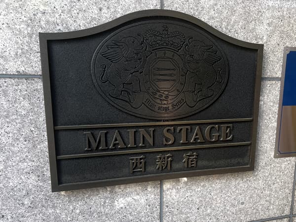 メインステージ西新宿 3