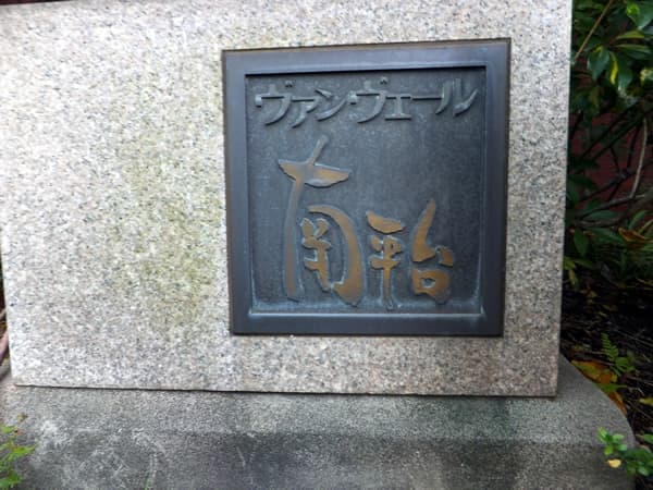 ヴァンヴェール南平台 6