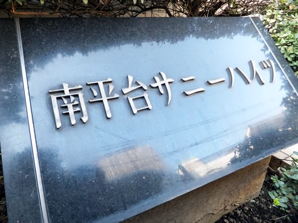 南平台サニーハイツ 4