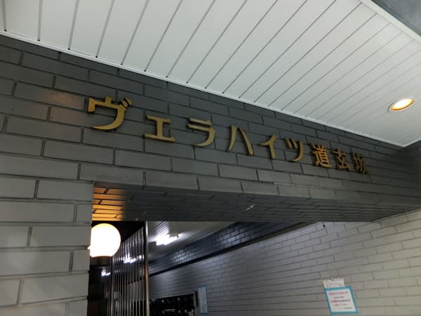 ヴェラハイツ道玄坂 5