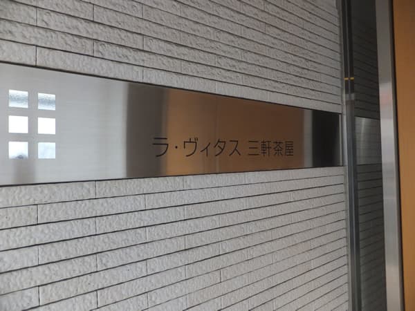 ラヴィタス三軒茶屋 5