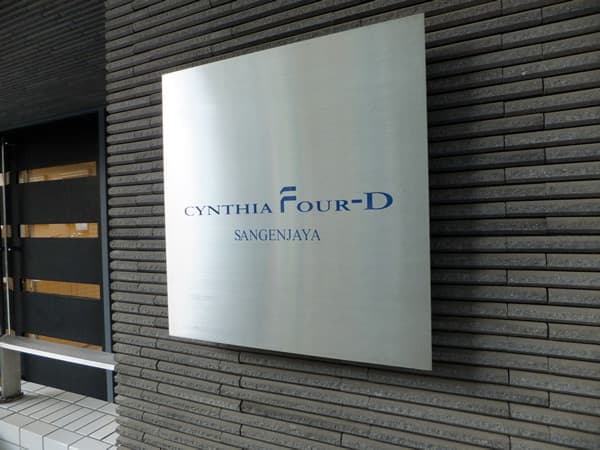 シンシアフォーディ三軒茶屋 6