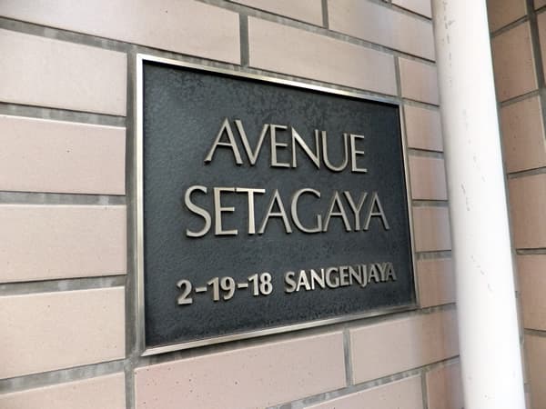 アベニュー世田谷 4