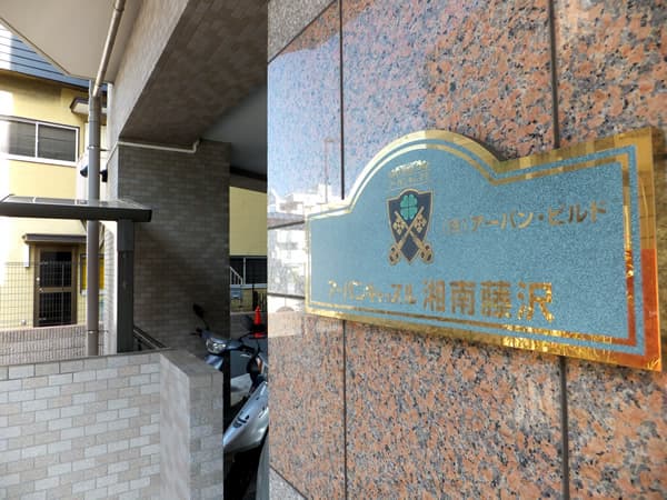 アーバンキャッスル湘南藤沢 4