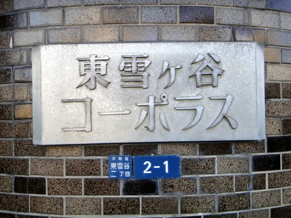 東雪ヶ谷コーポラス 3