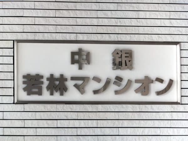 中銀若林マンシオン 3