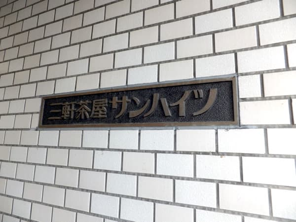 三軒茶屋サンハイツ 6