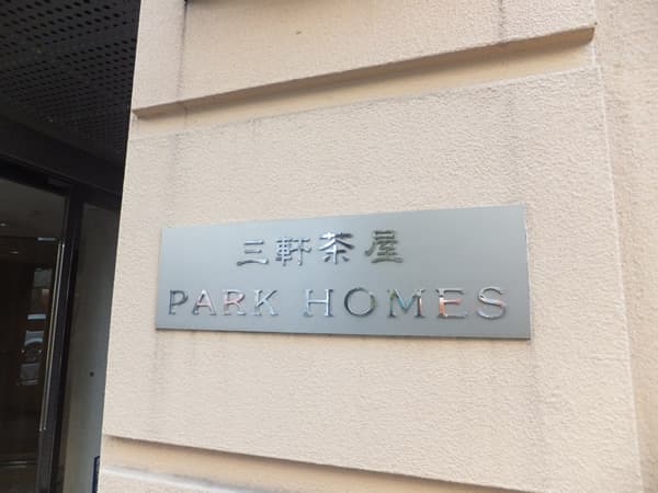 三軒茶屋パークホームズ 5
