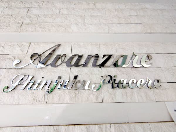 アヴァンツァーレ新宿ピアチェーレ 6