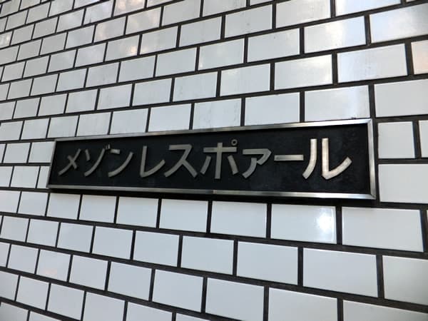 メゾンレスポワール 4