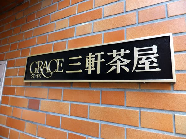 グレイス三軒茶屋 6