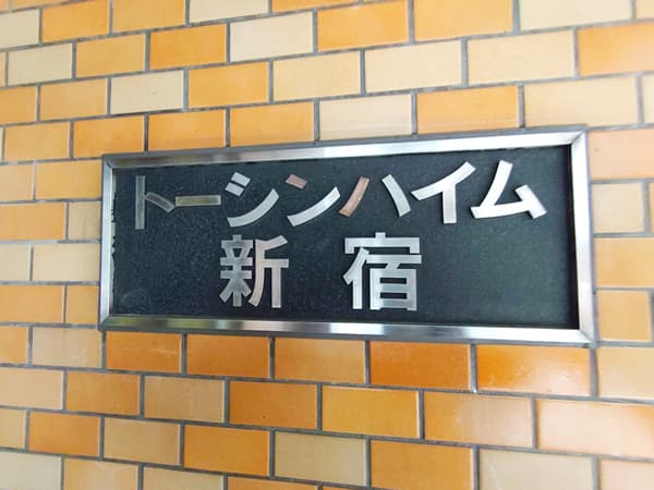 トーシンハイム新宿 2