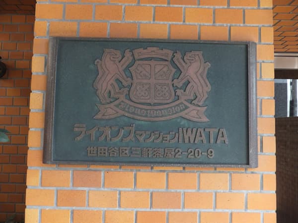 ライオンズマンション三軒茶屋 4