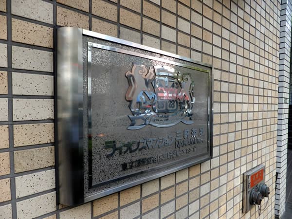 ライオンズマンション三軒茶屋第5 12