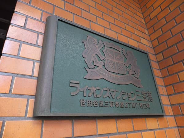 ライオンズマンション三宝徳 5