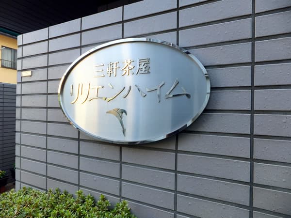 三軒茶屋リリエンハイム 5
